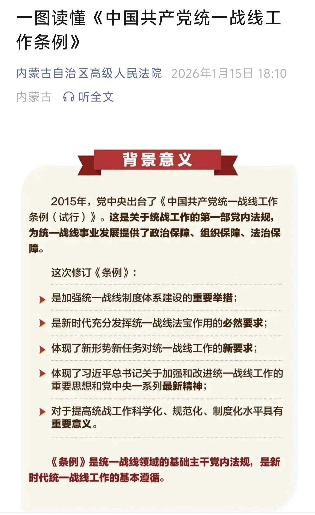 一圖讀懂《中國共產(chǎn)黨統(tǒng)一戰(zhàn)線工作條例》11.jpg